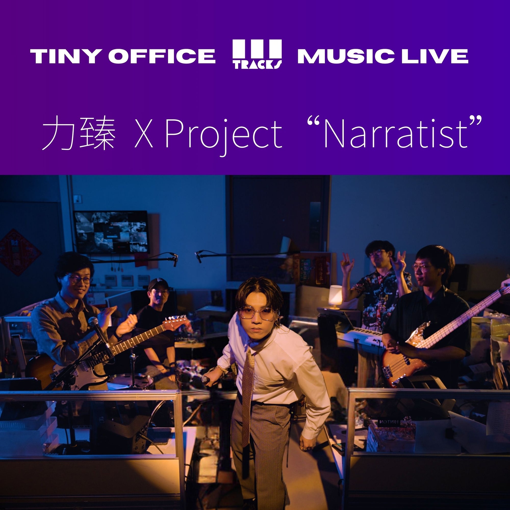 力臻 X Project "Narratist"【我的課本留白處|星期五放縱|Nothing's Gonna Change My Love for You】3Tracks EP84