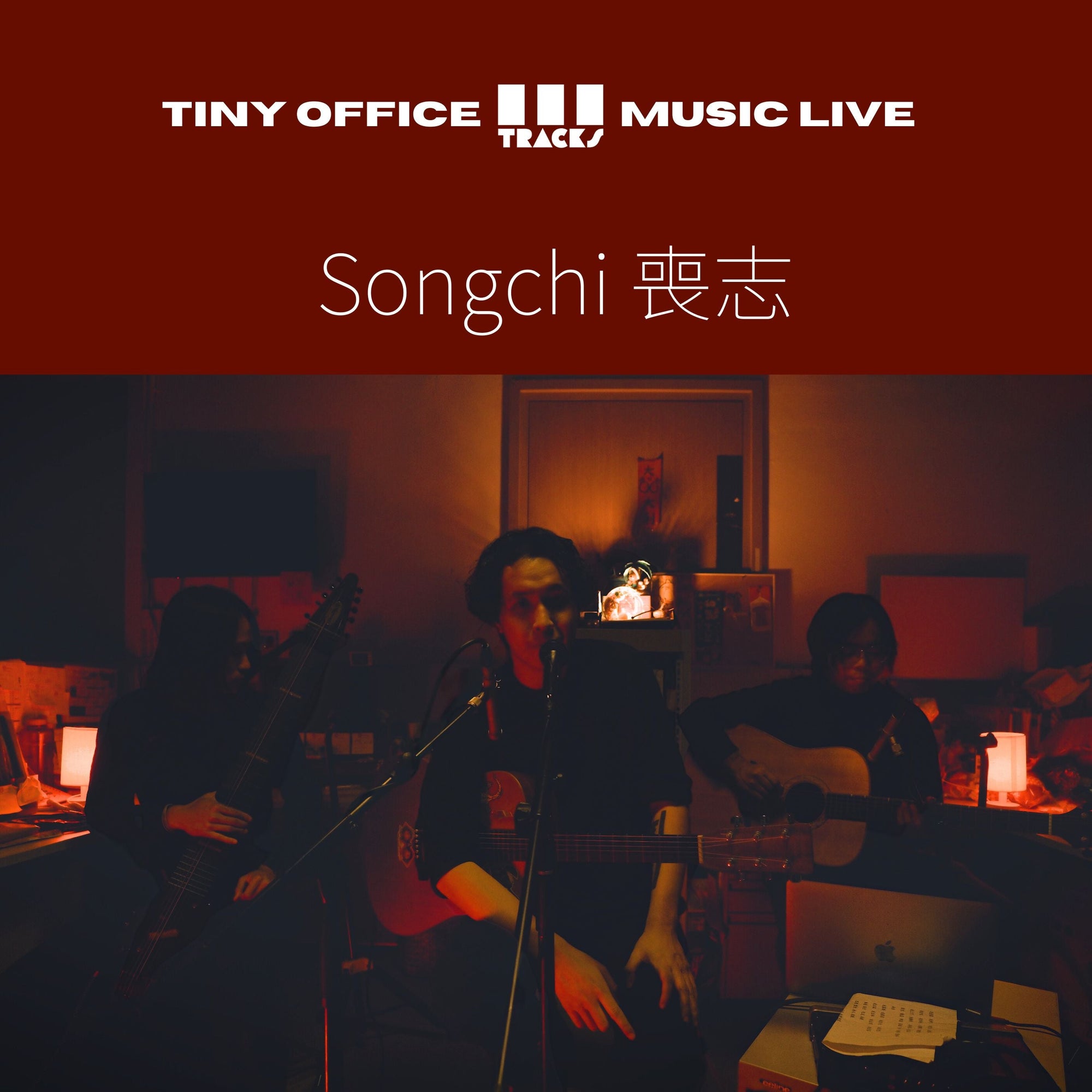 Songchi 喪志【志不在此|World's End Girlfriend|下面等|Awakening】3Tracks EP107