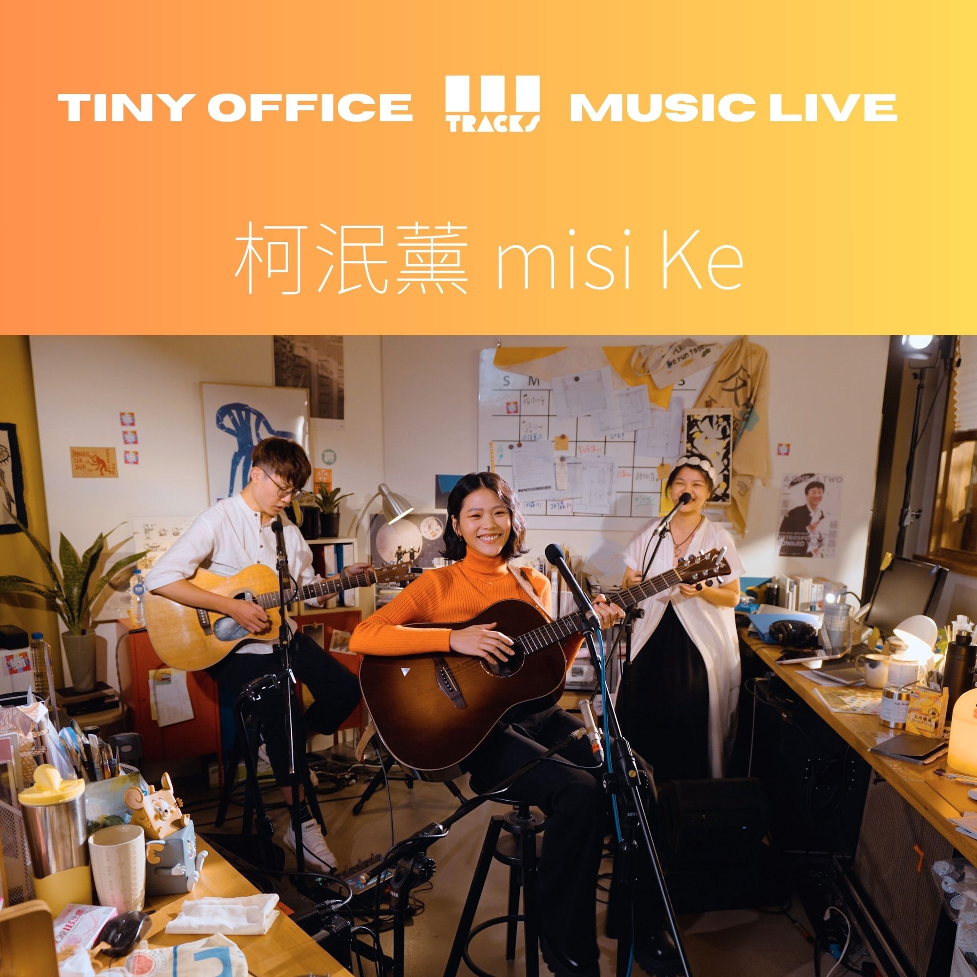 三軌音樂 EP58|柯泯薰 misi Ke【 飄浮|Rain Candy|田村與我|拋 Cast Away 】