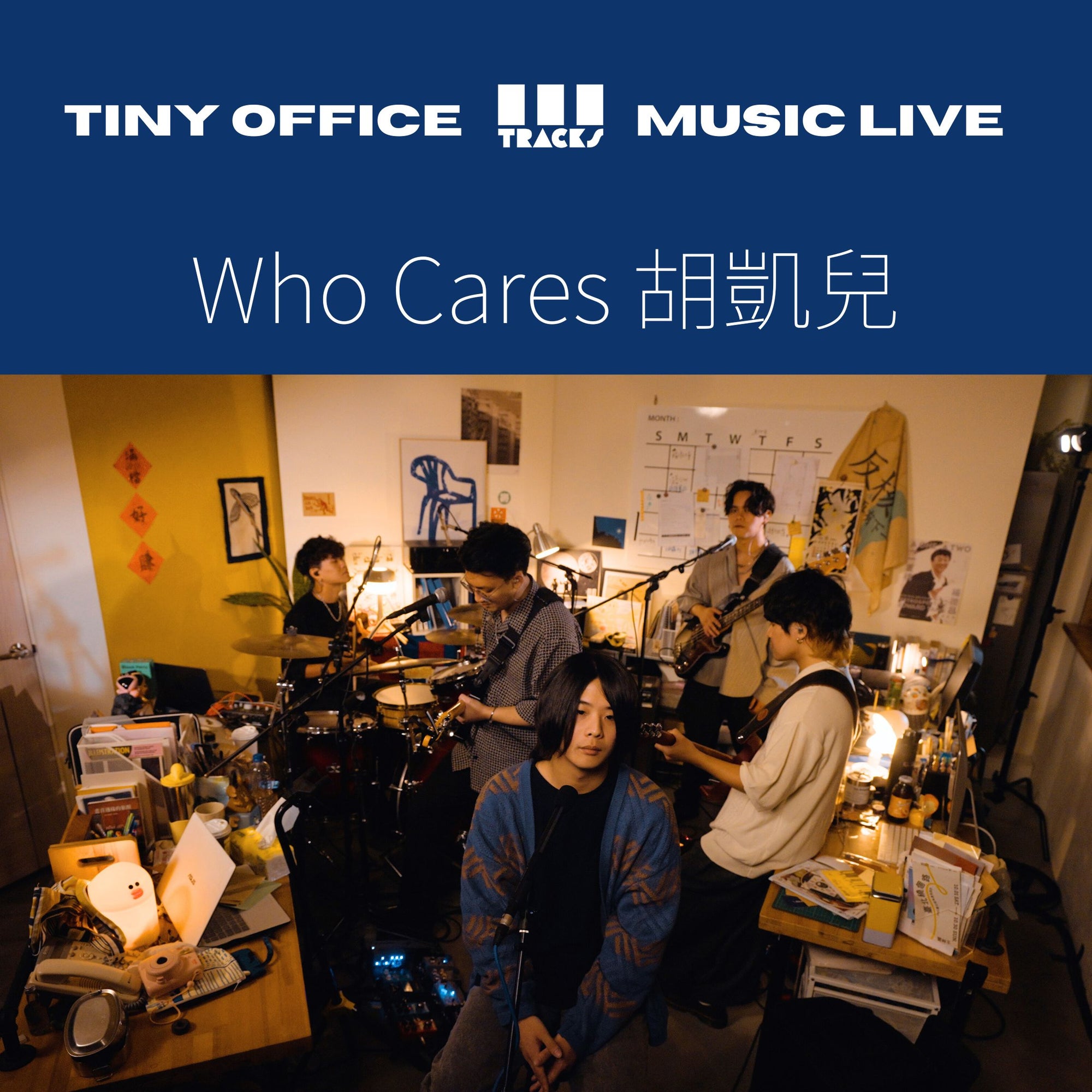 三軌音樂 EP59|Who Cares 胡凱兒【午夜猶明|多雲時晴|你給過我的快樂|菸癮 】