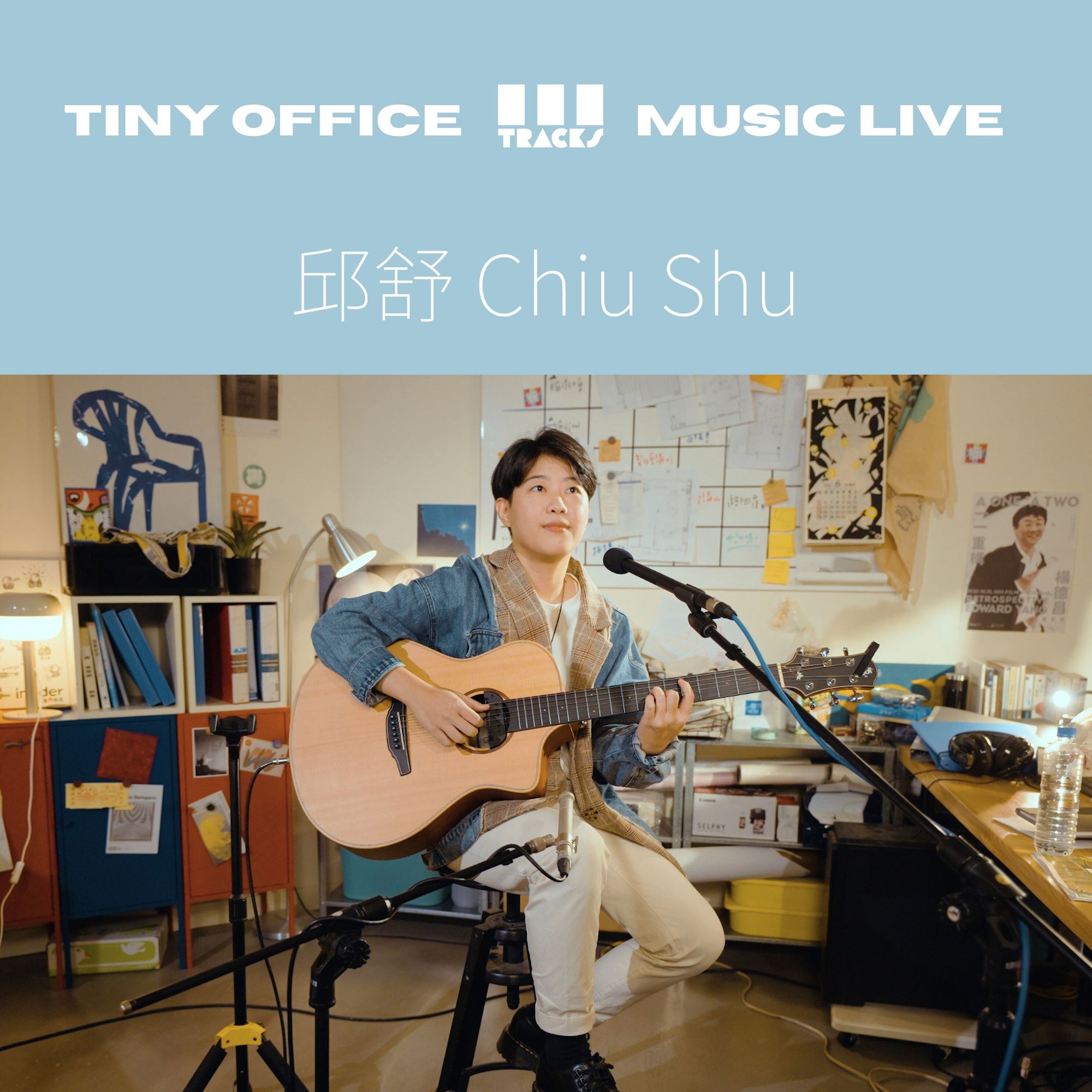 三軌音樂 EP70|邱舒 Chiu Shu【 28+1 |天光日,正——|硬殼|等路 】