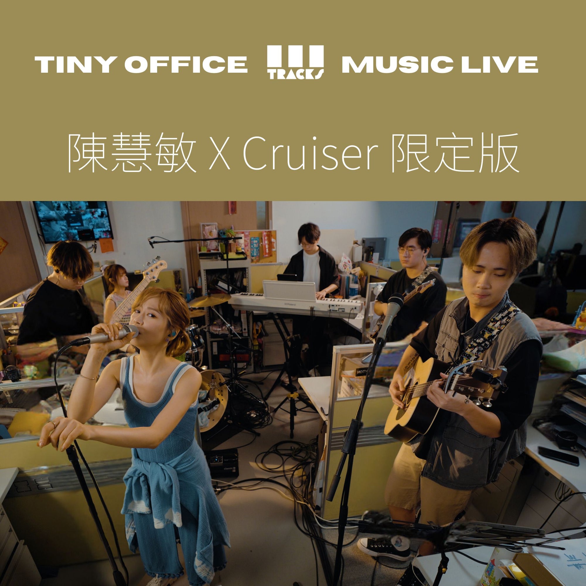 陳慧敏 X Cruiser 限定版【沉默之間|蔥蔥|走失了別回頭看|趁我們還有 】3Tracks EP76