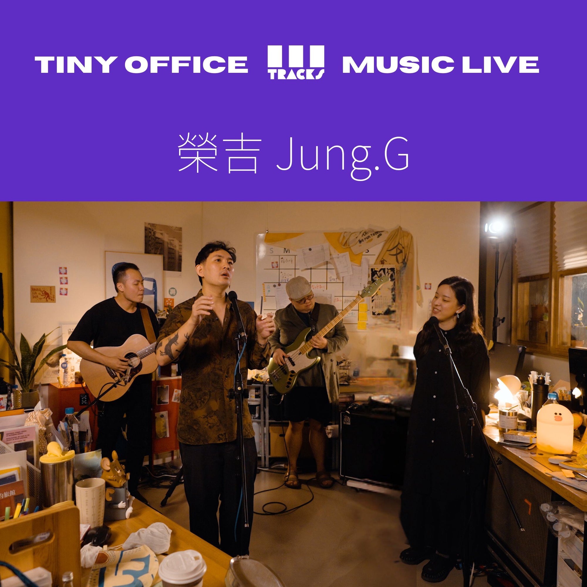 Jung.G 榮吉【新生之歌|青春輓歌|致我們終將逝去的模樣|In your wonderland 】三軌音樂 EP81