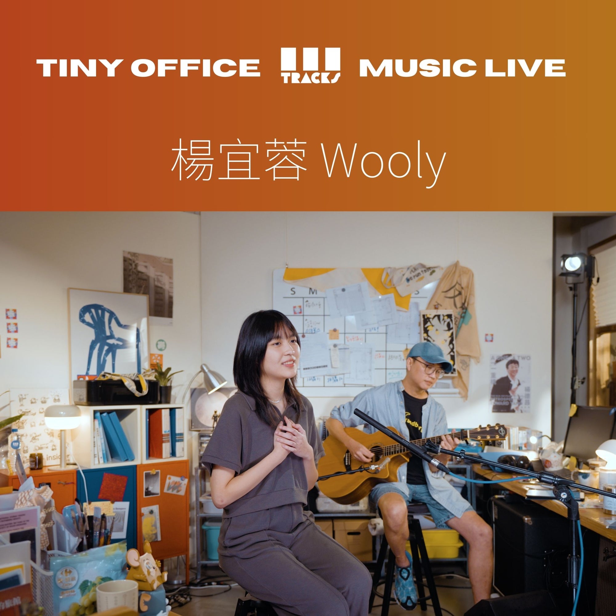 楊宜蓉 Wooly【貓咪約我睡午覺|做夢的人睡不著|外星人眼裡的星星 】三軌音樂 EP86