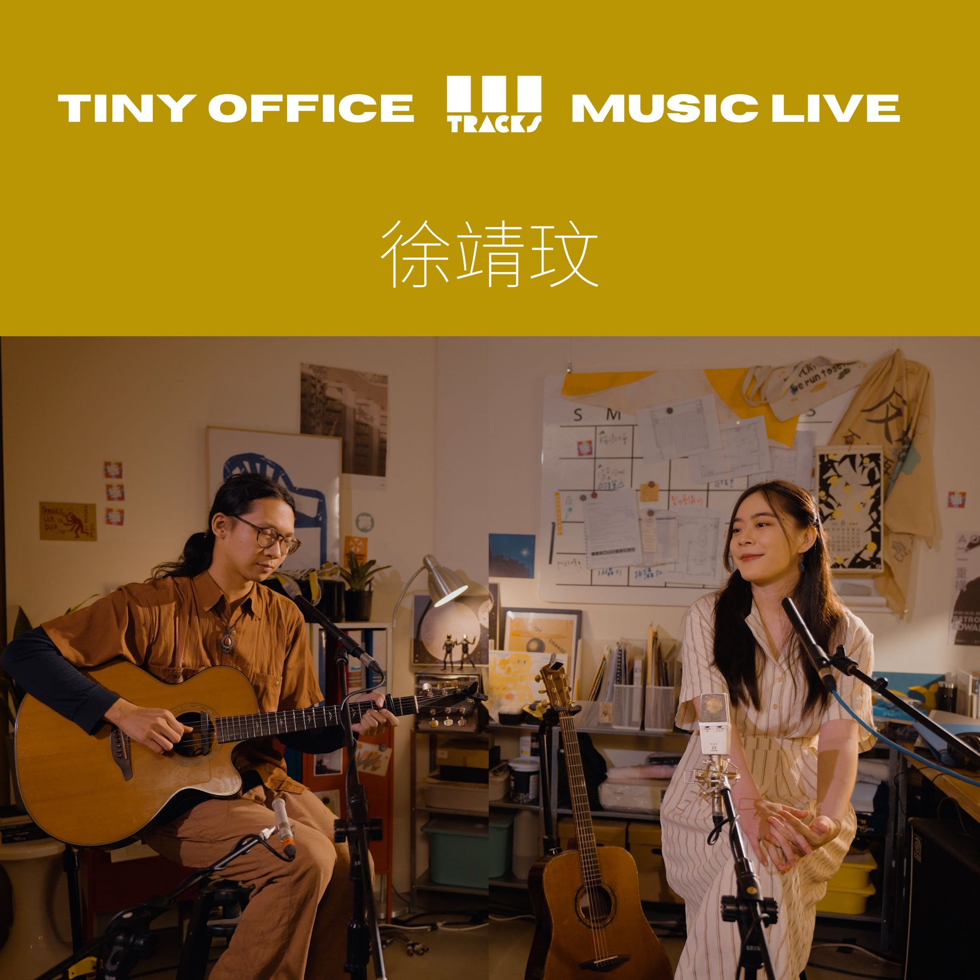 徐靖玟【我想飛進你的宇宙|Into the Mist|城市的光照在看著你的我|Hiding Out in the Open 】三軌音樂 EP94