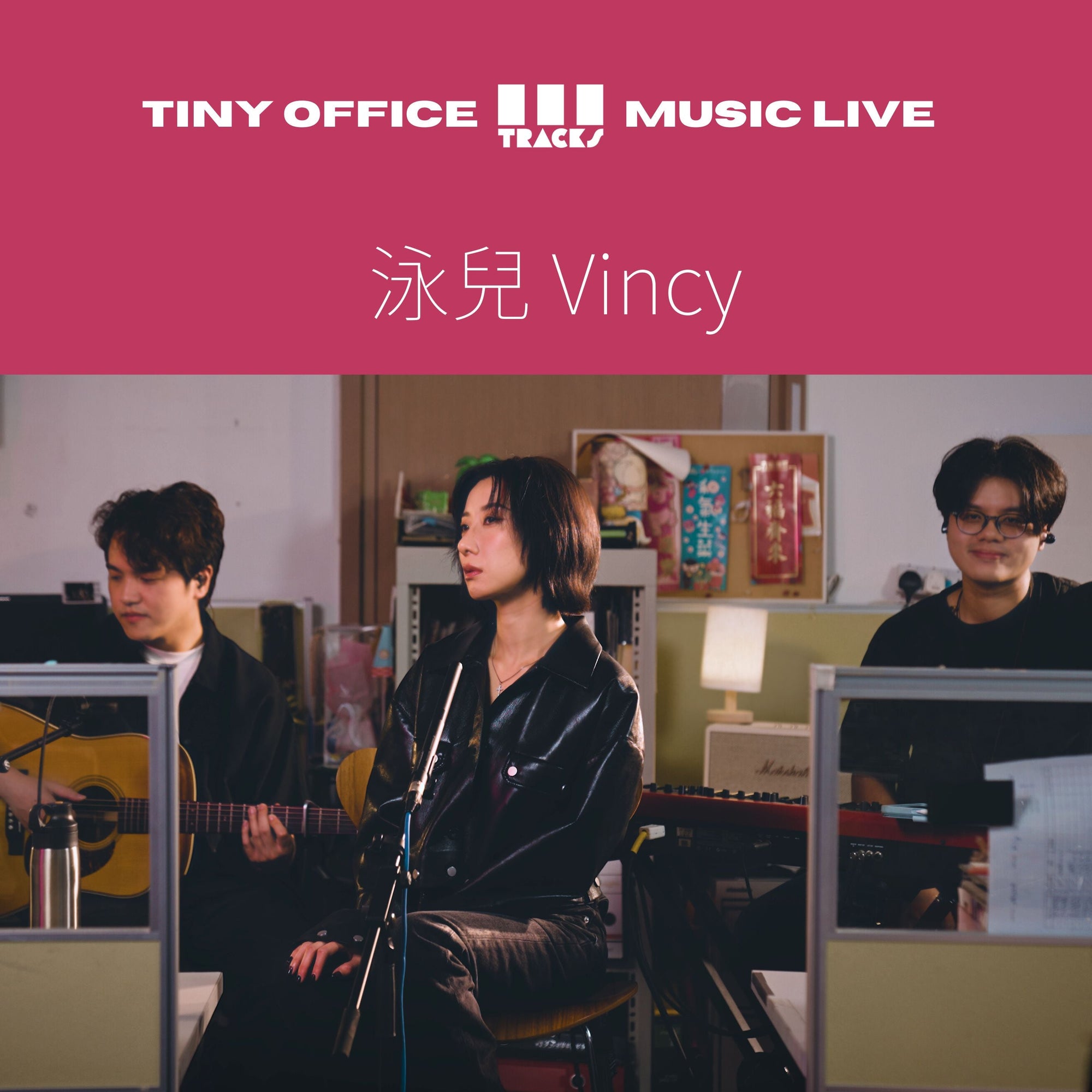 泳兒 Vincy【無糖可樂｜Ride It Out｜所有遺失的東西 】3Tracks EP104